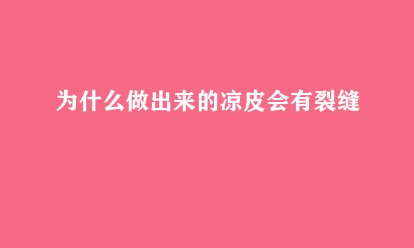 为什么做出来的凉皮会有裂缝
