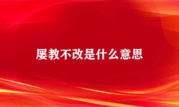 屡教不改是什么意思