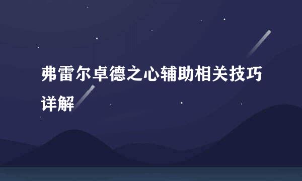 弗雷尔卓德之心辅助相关技巧详解