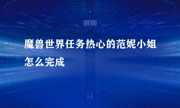 魔兽世界任务热心的范妮小姐怎么完成