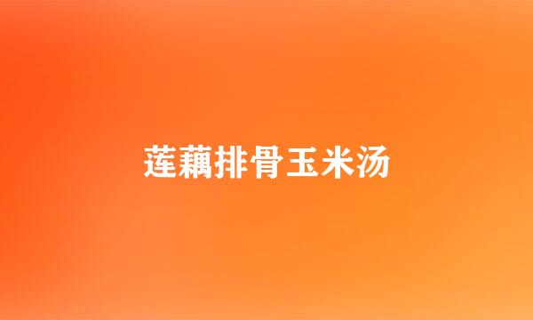 莲藕排骨玉米汤