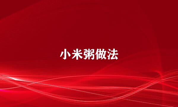 小米粥做法
