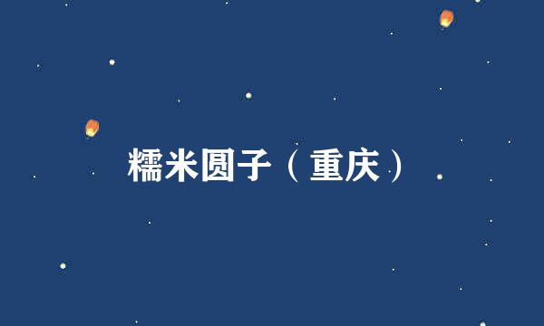 糯米圆子（重庆）