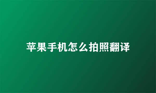 苹果手机怎么拍照翻译