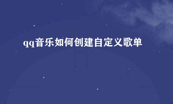 qq音乐如何创建自定义歌单