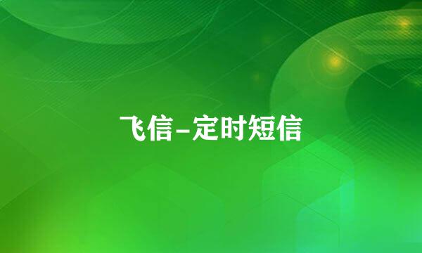 飞信-定时短信