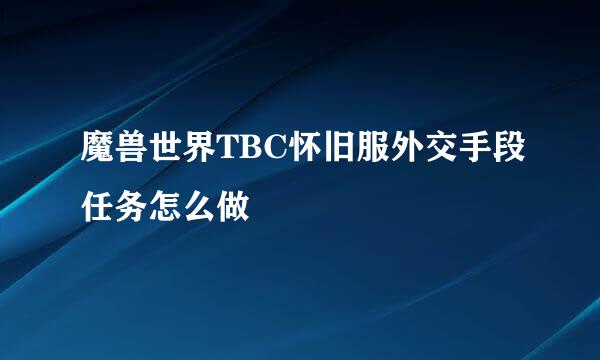 魔兽世界TBC怀旧服外交手段任务怎么做