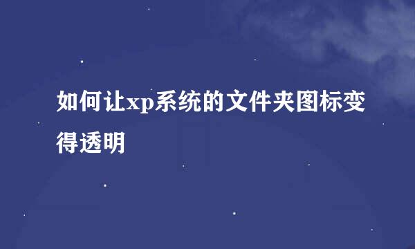 如何让xp系统的文件夹图标变得透明