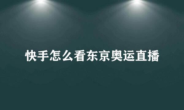 快手怎么看东京奥运直播