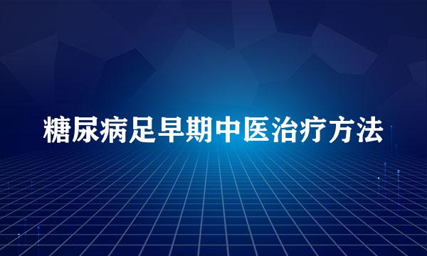 糖尿病足早期中医治疗方法