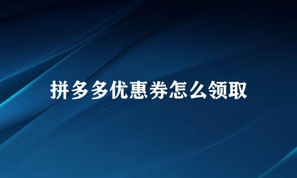 拼多多优惠券怎么领取