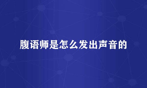 腹语师是怎么发出声音的