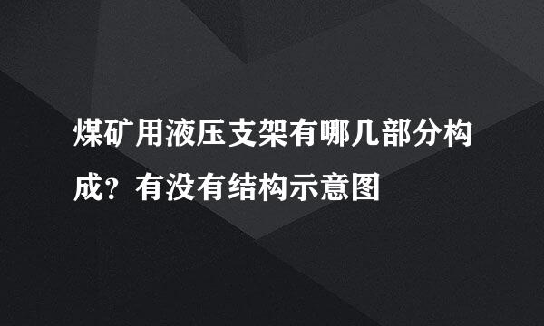 煤矿用液压支架有哪几部分构成?有没有结构示意图