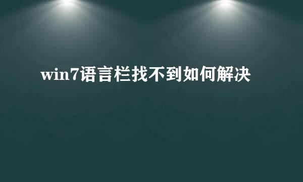 win7语言栏找不到如何解决