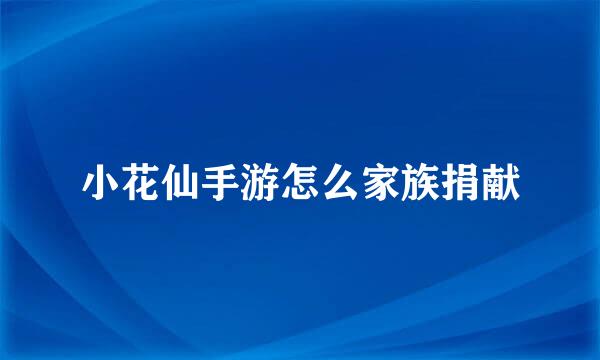 小花仙手游怎么家族捐献