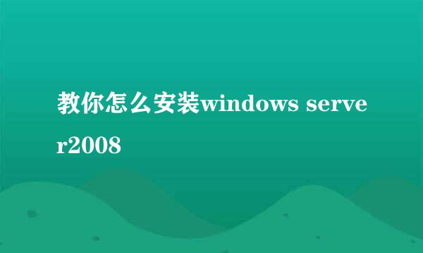 教你怎么安装windows server2008