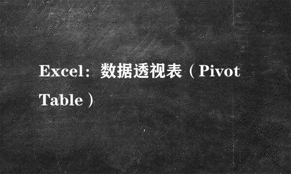Excel：数据透视表（Pivot Table）