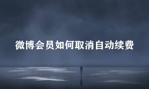 微博会员如何取消自动续费