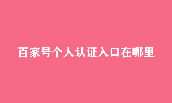 百家号个人认证入口在哪里