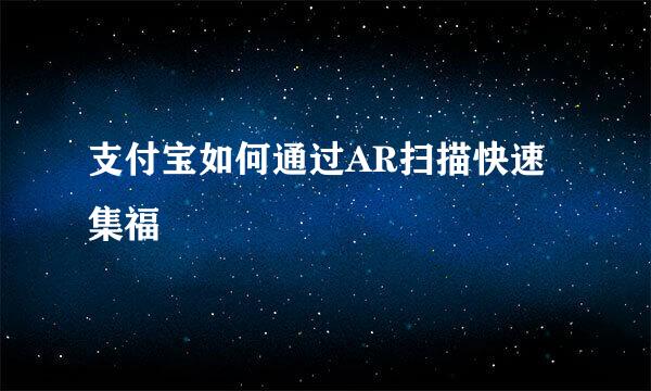 支付宝如何通过AR扫描快速集福