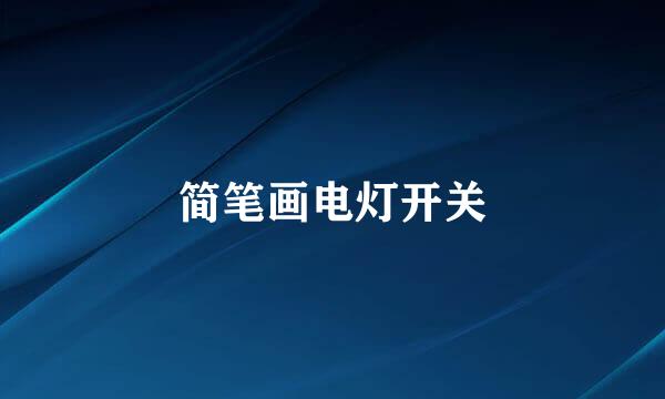 简笔画电灯开关