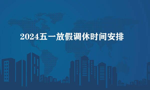 2024五一放假调休时间安排