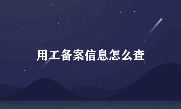 用工备案信息怎么查