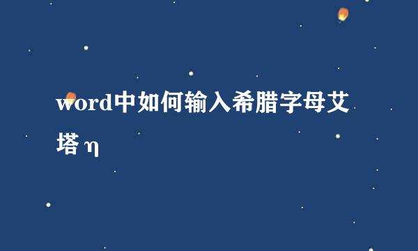 word中如何输入希腊字母艾塔η