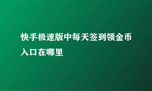 快手极速版中每天签到领金币入口在哪里