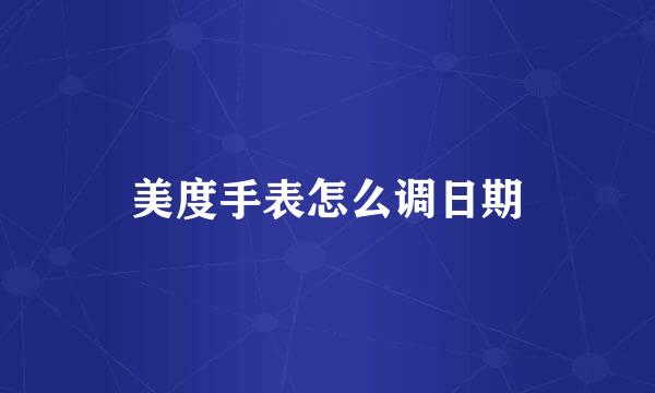 美度手表怎么调日期
