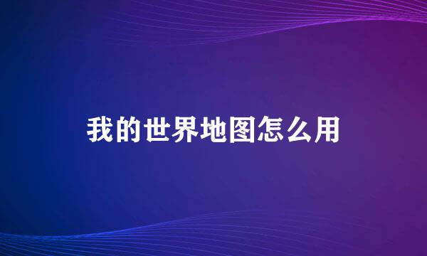 我的世界地图怎么用
