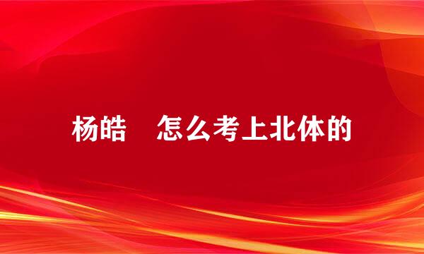 杨皓喆怎么考上北体的