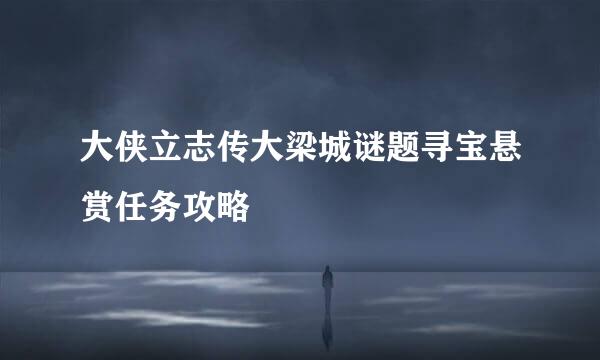 大侠立志传大梁城谜题寻宝悬赏任务攻略