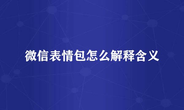微信表情包怎么解释含义