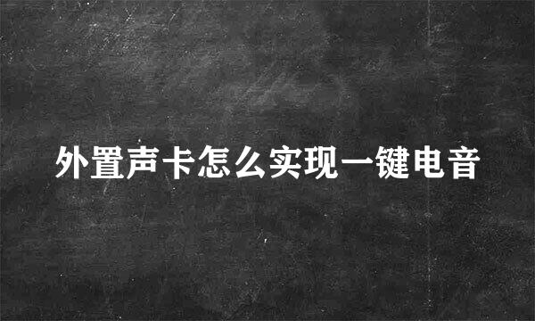 外置声卡怎么实现一键电音