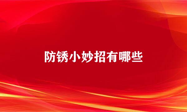 防锈小妙招有哪些