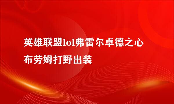 英雄联盟lol弗雷尔卓德之心布劳姆打野出装