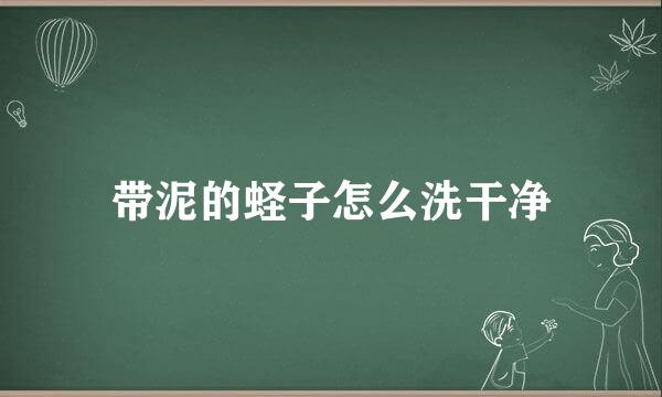 带泥的蛏子怎么洗干净
