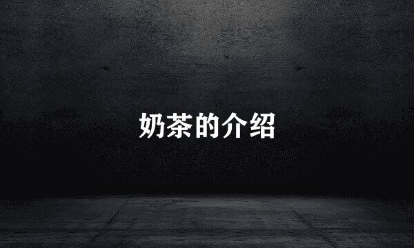 奶茶的介绍