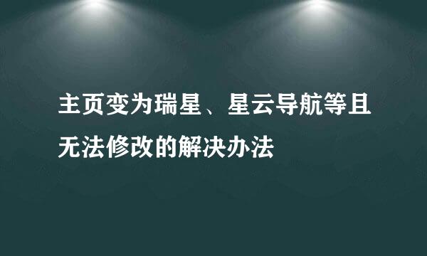 主页变为瑞星、星云导航等且无法修改的解决办法