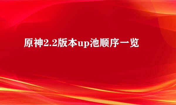 原神2.2版本up池顺序一览