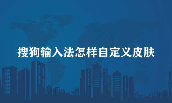 搜狗输入法怎样自定义皮肤