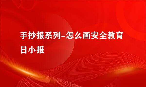手抄报系列-怎么画安全教育日小报