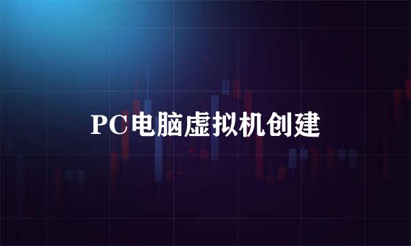 PC电脑虚拟机创建