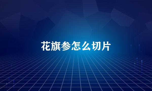 花旗参怎么切片