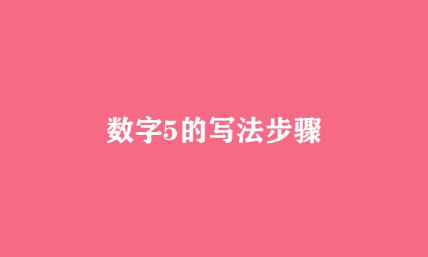 数字5的写法步骤