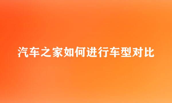 汽车之家如何进行车型对比