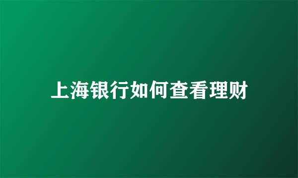 上海银行如何查看理财