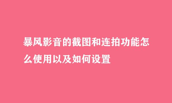 暴风影音的截图和连拍功能怎么使用以及如何设置