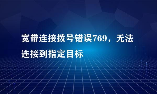 宽带连接拨号错误769，无法连接到指定目标